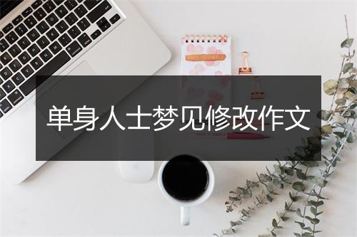 单身人士梦见修改作文