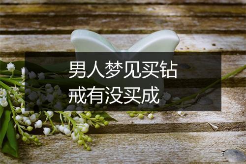 男人梦见买钻戒有没买成