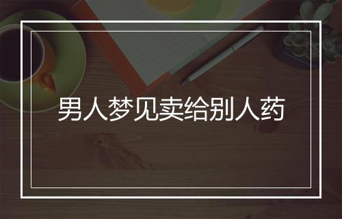 男人梦见卖给别人药