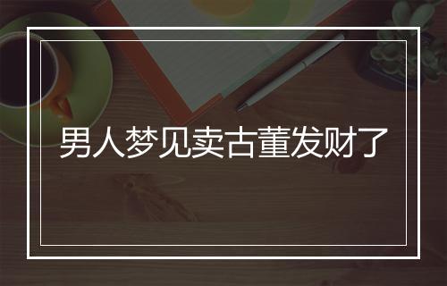 男人梦见卖古董发财了