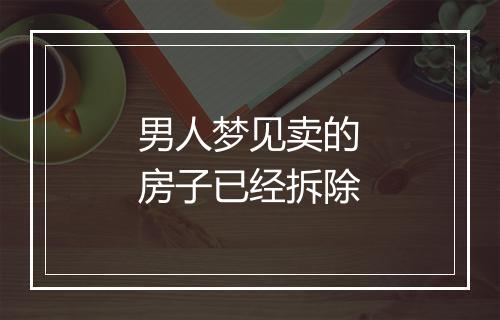 男人梦见卖的房子已经拆除