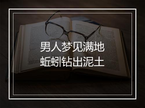 男人梦见满地蚯蚓钻出泥土