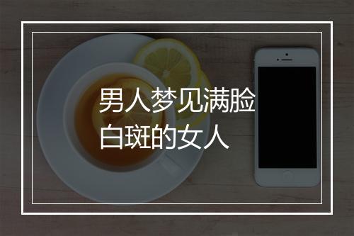 男人梦见满脸白斑的女人