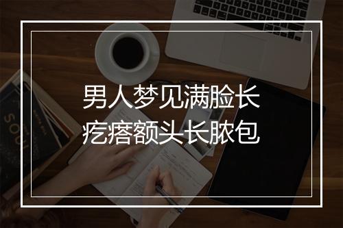 男人梦见满脸长疙瘩额头长脓包