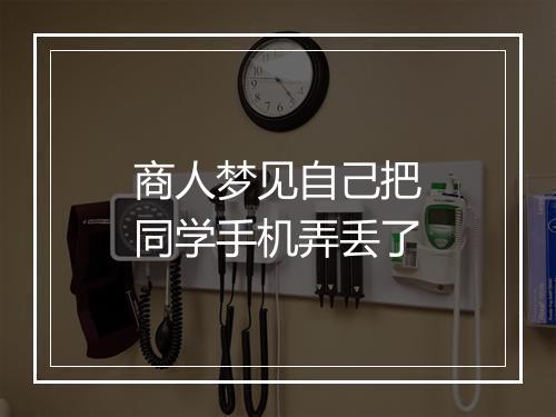 商人梦见自己把同学手机弄丢了