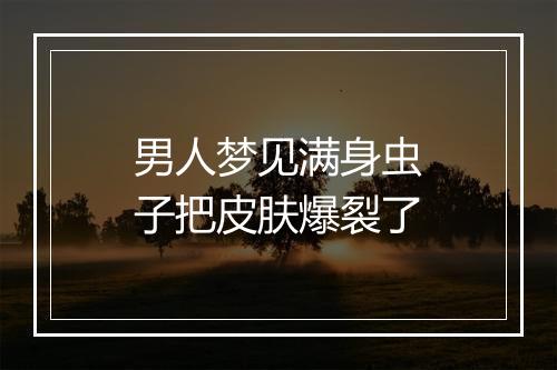 男人梦见满身虫子把皮肤爆裂了