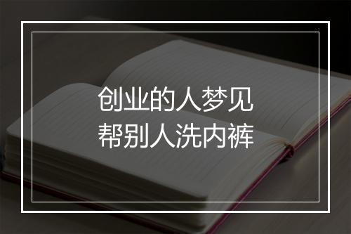 创业的人梦见帮别人洗内裤