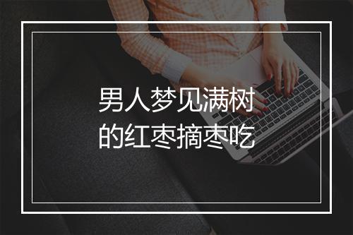 男人梦见满树的红枣摘枣吃