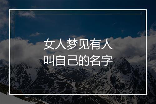 女人梦见有人叫自己的名字