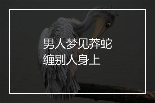 男人梦见莽蛇缠别人身上