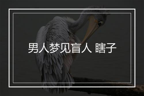 男人梦见盲人 瞎子