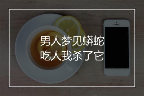 男人梦见蟒蛇吃人我杀了它