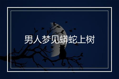 男人梦见蟒蛇上树