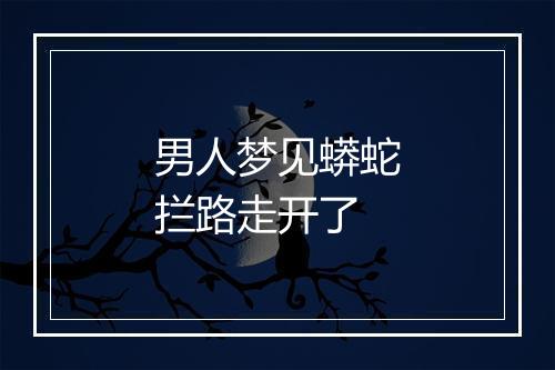 男人梦见蟒蛇拦路走开了