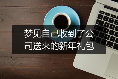 梦见自己收到了公司送来的新年礼包