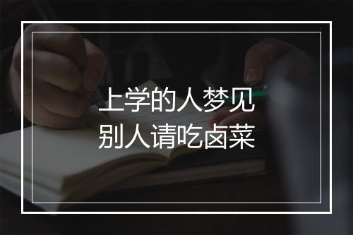 上学的人梦见别人请吃卤菜