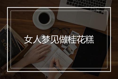 女人梦见做桂花糕