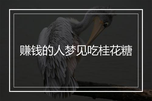 赚钱的人梦见吃桂花糖