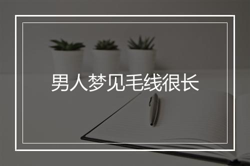 男人梦见毛线很长