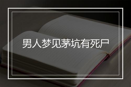 男人梦见茅坑有死尸