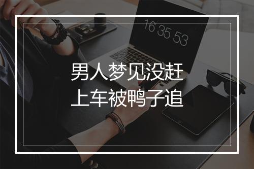 男人梦见没赶上车被鸭子追