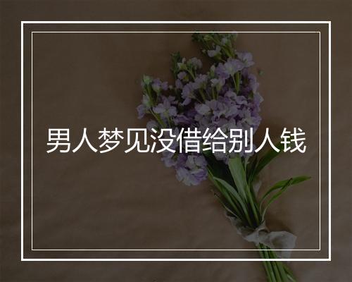 男人梦见没借给别人钱