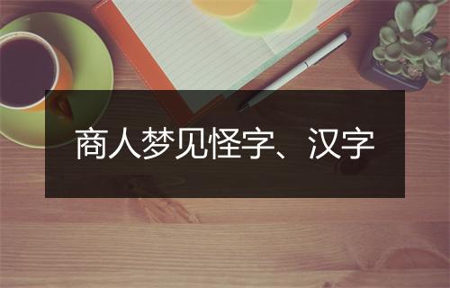 商人梦见怪字、汉字