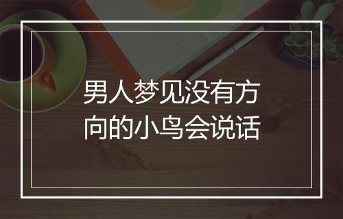 男人梦见没有方向的小鸟会说话