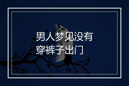 男人梦见没有穿裤子出门