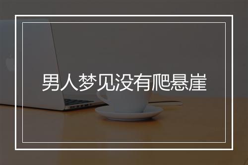 男人梦见没有爬悬崖