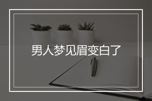 男人梦见眉变白了