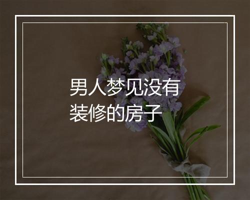 男人梦见没有装修的房子