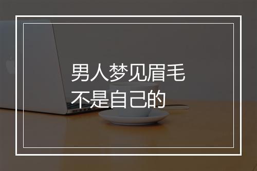 男人梦见眉毛不是自己的