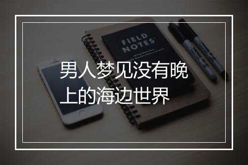 男人梦见没有晚上的海边世界