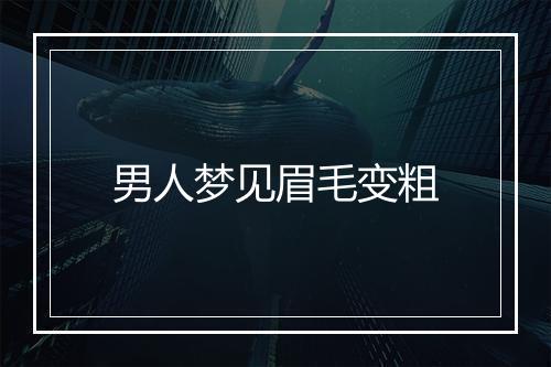 男人梦见眉毛变粗