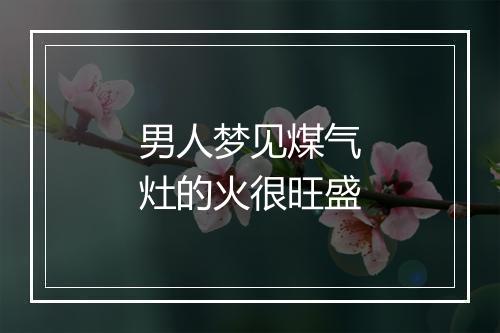 男人梦见煤气灶的火很旺盛