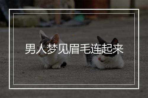 男人梦见眉毛连起来