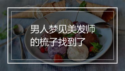 男人梦见美发师的梳子找到了