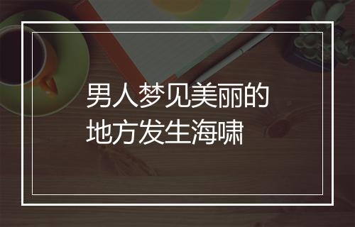 男人梦见美丽的地方发生海啸