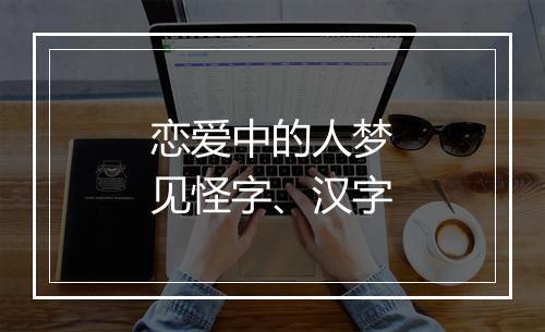 恋爱中的人梦见怪字、汉字
