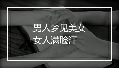 男人梦见美女女人满脸汗