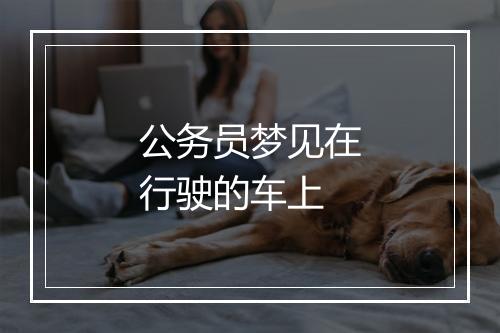 公务员梦见在行驶的车上