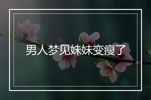 男人梦见妹妹变瘦了