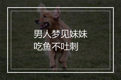 男人梦见妹妹吃鱼不吐刺