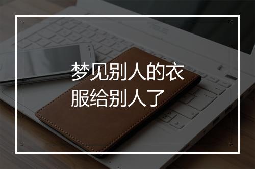 梦见别人的衣服给别人了