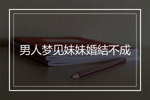 男人梦见妹妹婚結不成