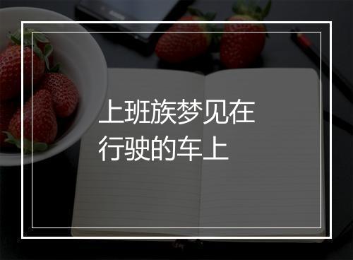 上班族梦见在行驶的车上