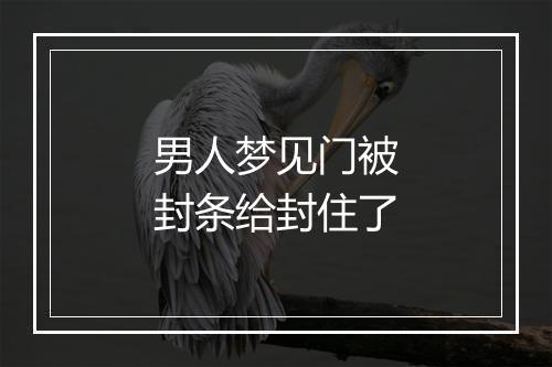 男人梦见门被封条给封住了