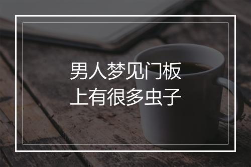 男人梦见门板上有很多虫子