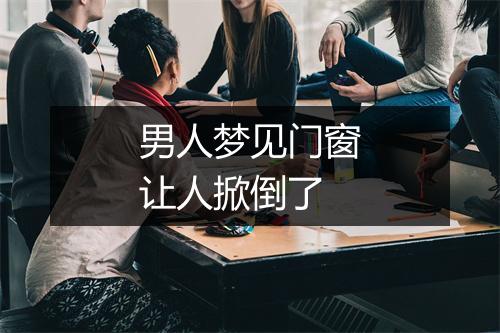 男人梦见门窗让人掀倒了